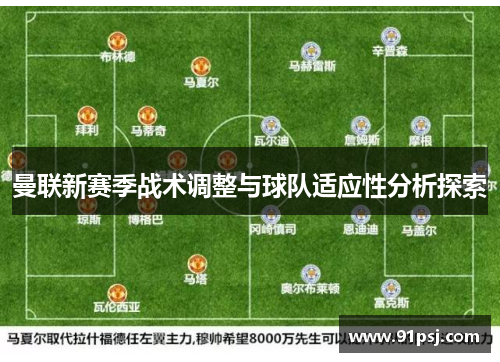 曼联新赛季战术调整与球队适应性分析探索