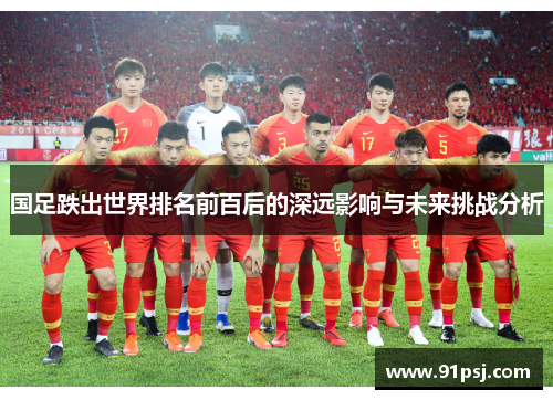 国足跌出世界排名前百后的深远影响与未来挑战分析