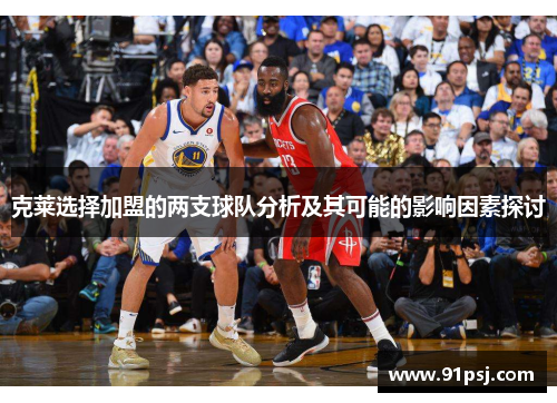 克莱选择加盟的两支球队分析及其可能的影响因素探讨