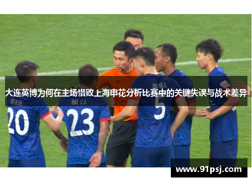 大连英博为何在主场惜败上海申花分析比赛中的关键失误与战术差异
