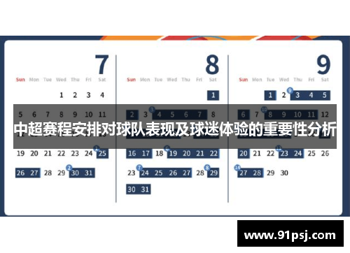 中超赛程安排对球队表现及球迷体验的重要性分析