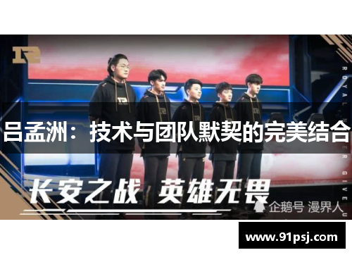 吕孟洲：技术与团队默契的完美结合