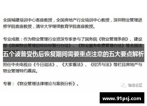 五个波普受伤后恢复期间需要重点注意的五大要点解析