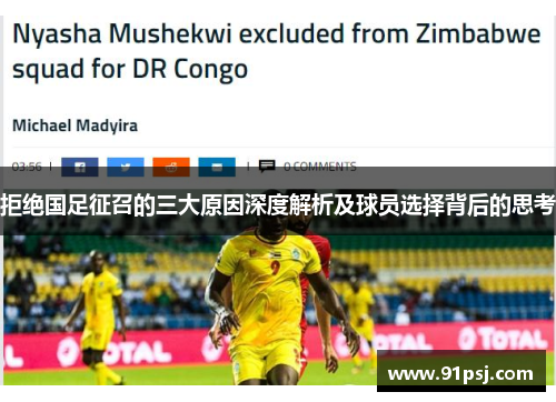 拒绝国足征召的三大原因深度解析及球员选择背后的思考 拒绝国足征召的三大原因深度解析及球员选择背后的思考