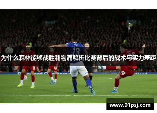 为什么森林能够战胜利物浦解析比赛背后的战术与实力差距