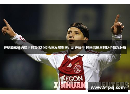 萨格勒布迪纳摩足球文化的传承与发展探索:历史背景 球迷精神与球队价值观分析 萨格勒布迪纳摩足球文化的传承与发展探索:历史背景 球迷精神与球队价值观分析
