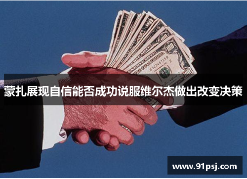 蒙扎展现自信能否成功说服维尔杰做出改变决策