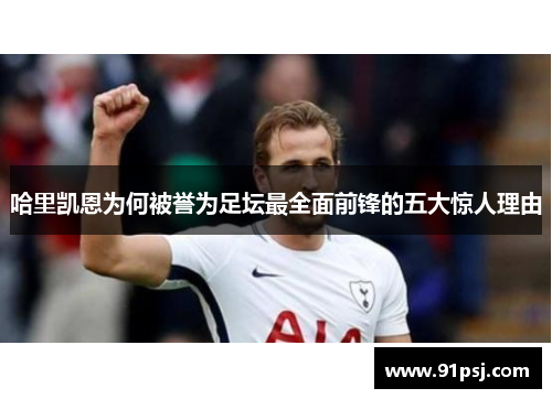 哈里凯恩为何被誉为足坛最全面前锋的五大惊人理由