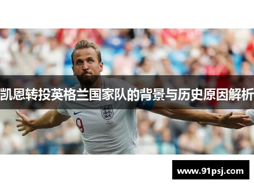 凯恩转投英格兰国家队的背景与历史原因解析