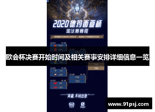 欧会杯决赛开始时间及相关赛事安排详细信息一览