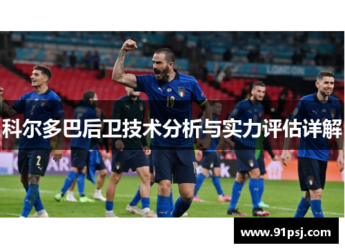科尔多巴后卫技术分析与实力评估详解