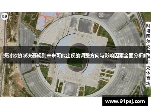 探讨欧协联决赛规则未来可能出现的调整方向与影响因素全面分析解