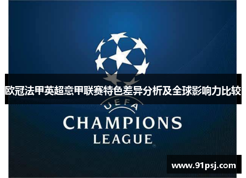 欧冠法甲英超意甲联赛特色差异分析及全球影响力比较 欧冠法甲英超意甲联赛特色差异分析及全球影响力比较