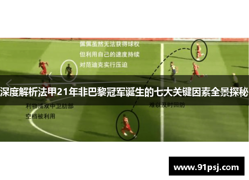 深度解析法甲21年非巴黎冠军诞生的七大关键因素全景探秘