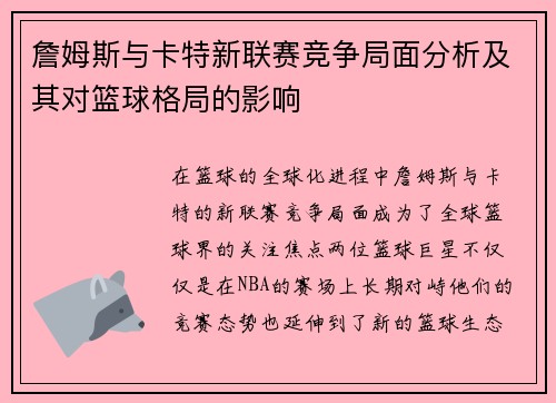 詹姆斯与卡特新联赛竞争局面分析及其对篮球格局的影响