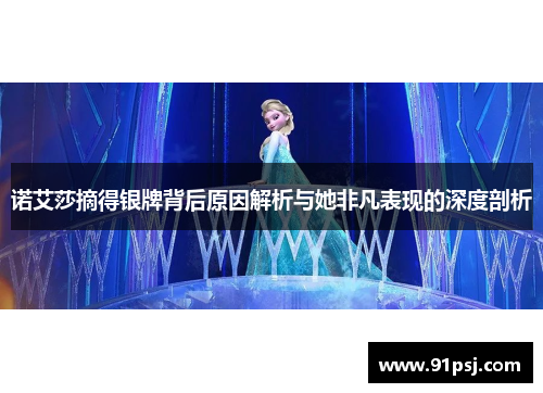 诺艾莎摘得银牌背后原因解析与她非凡表现的深度剖析