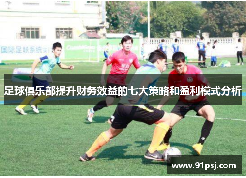 足球俱乐部提升财务效益的七大策略和盈利模式分析