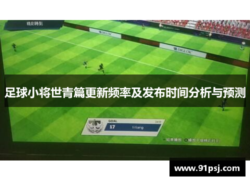 足球小将世青篇更新频率及发布时间分析与预测