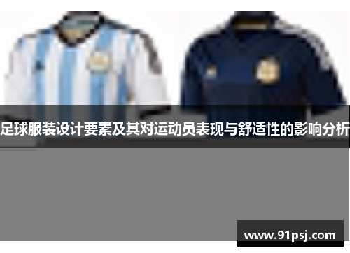 足球服装设计要素及其对运动员表现与舒适性的影响分析
