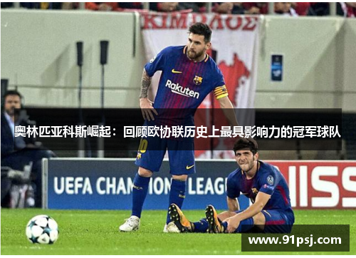 奥林匹亚科斯崛起：回顾欧协联历史上最具影响力的冠军球队