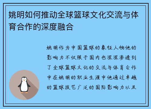 姚明如何推动全球篮球文化交流与体育合作的深度融合