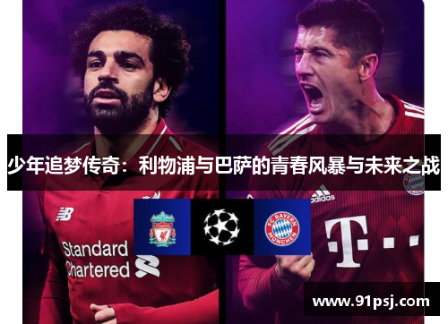 少年追梦传奇：利物浦与巴萨的青春风暴与未来之战
