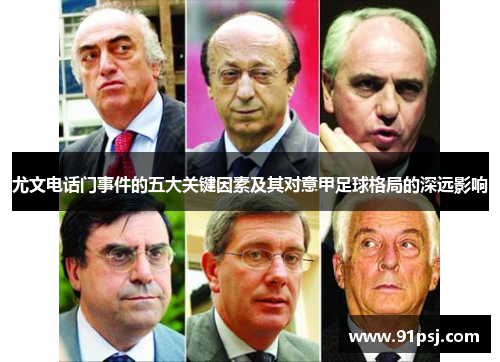 尤文电话门事件的五大关键因素及其对意甲足球格局的深远影响