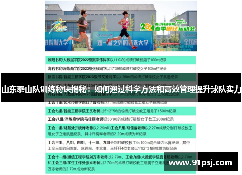 山东泰山队训练秘诀揭秘：如何通过科学方法和高效管理提升球队实力